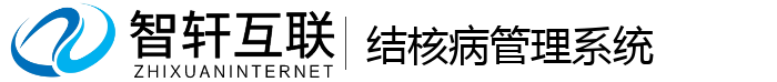 结核病管理系统